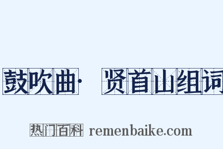 鼓吹曲·贤首山组词是什么意思的图片